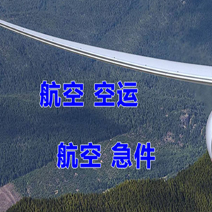 柳州白莲机场货运快递-选东方航空和上海航空